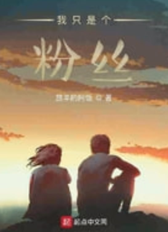 我只是个粉丝海报,美剧视频-美剧下载-美剧在线观看-高清美剧-人人影视_筷子视频
