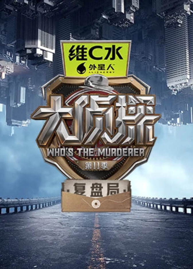 大侦探第十一季复盘局海报,美剧视频-美剧下载-美剧在线观看-高清美剧-人人影视_筷子视频