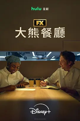 熊家餐馆 第五季海报,美剧视频-美剧下载-美剧在线观看-高清美剧-人人影视_筷子视频