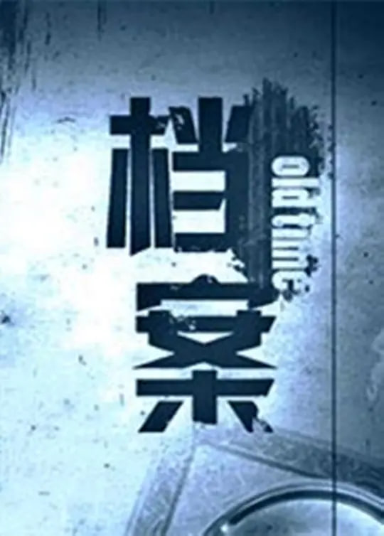 档案海报,美剧视频-美剧下载-美剧在线观看-高清美剧-人人影视_筷子视频