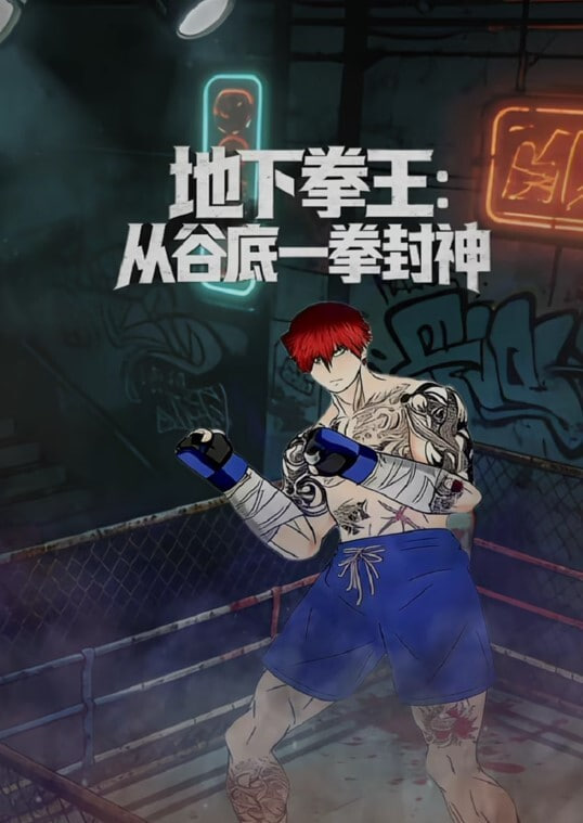 地下拳王：从谷底一拳封神海报,美剧视频-美剧下载-美剧在线观看-高清美剧-人人影视_筷子视频
