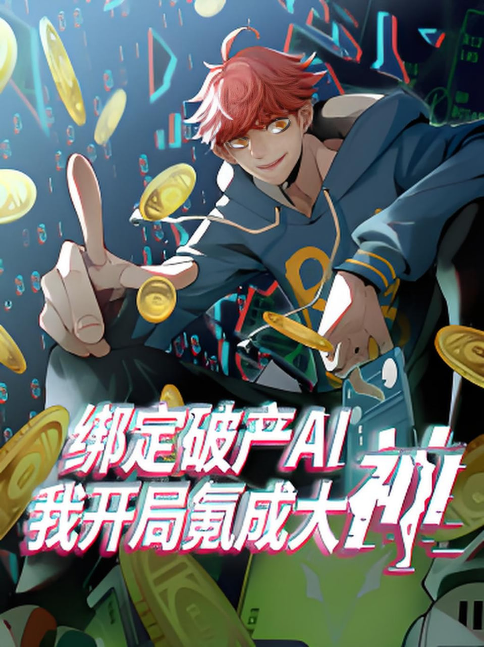 绑定破产AI，我开局氪成大神海报,美剧视频-美剧下载-美剧在线观看-高清美剧-人人影视_筷子视频