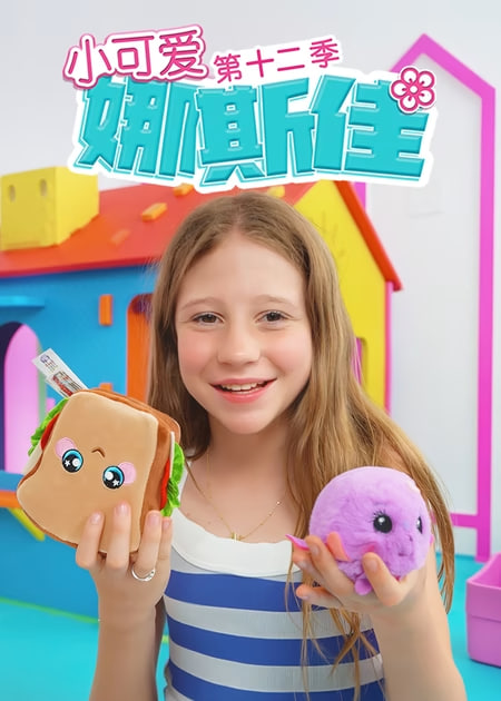 小可爱娜斯佳第十二季海报,美剧视频-美剧下载-美剧在线观看-高清美剧-人人影视_筷子视频