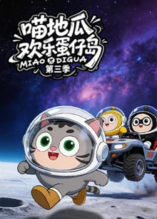 ​喵地瓜欢乐蛋仔岛 第三季海报,美剧视频-美剧下载-美剧在线观看-高清美剧-人人影视_筷子视频