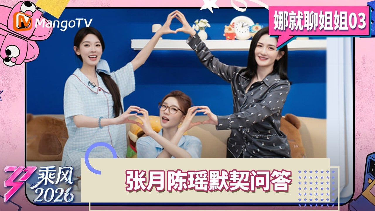 乘风2026娜就聊姐姐海报,美剧视频-美剧下载-美剧在线观看-高清美剧-人人影视_筷子视频