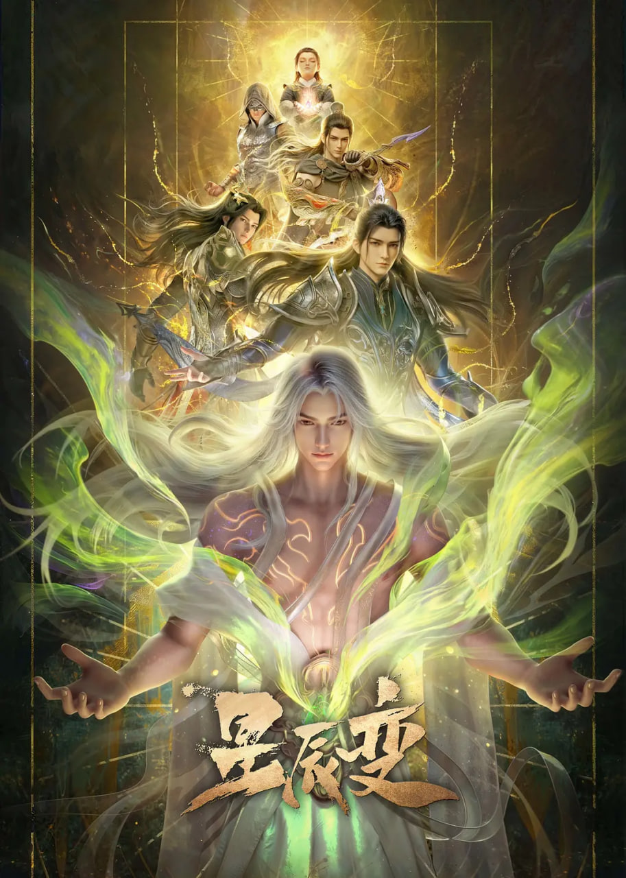 星辰变 第七季海报,美剧视频-美剧下载-美剧在线观看-高清美剧-人人影视_筷子视频