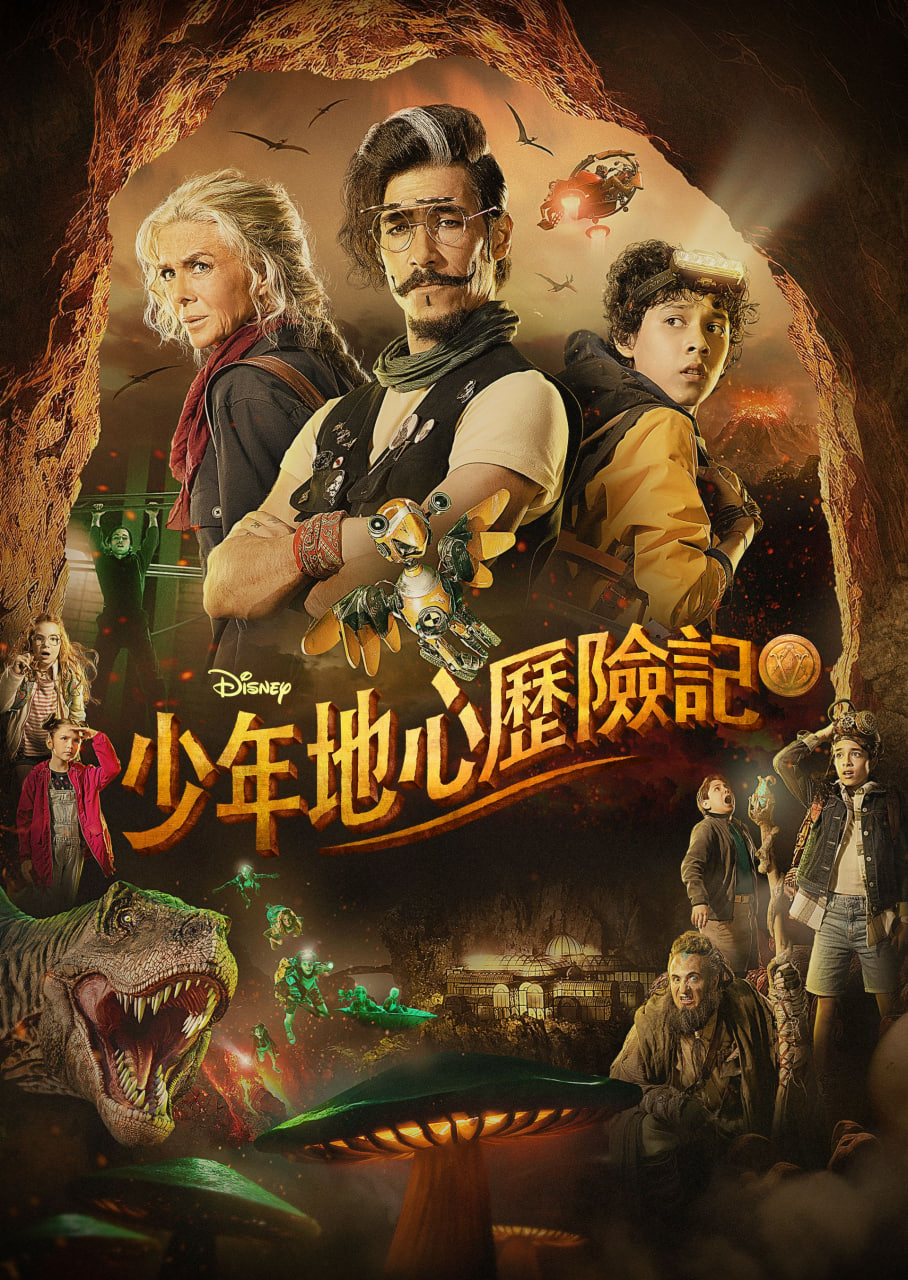 少年地心历险记海报,美剧视频-美剧下载-美剧在线观看-高清美剧-人人影视_筷子视频