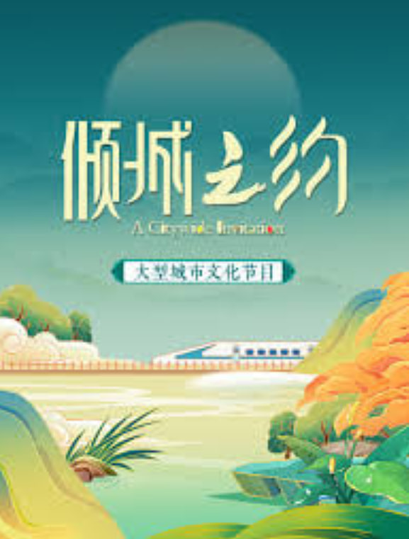 倾城之约海报,美剧视频-美剧下载-美剧在线观看-高清美剧-人人影视_筷子视频