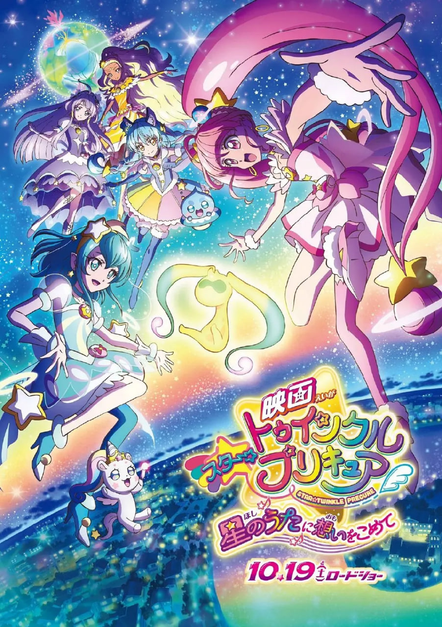Star☆Twinkle 光之美少女 剧场版 向星之歌倾注思念海报,美剧视频-美剧下载-美剧在线观看-高清美剧-人人影视_筷子视频