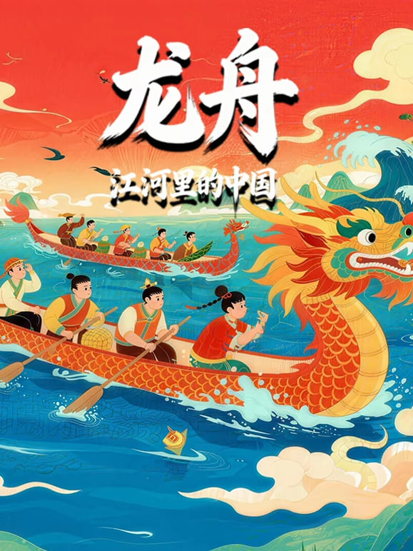龙舟-江河里的中国海报,美剧视频-美剧下载-美剧在线观看-高清美剧-人人影视_筷子视频