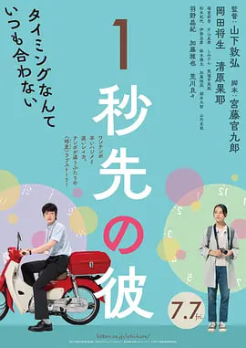 消失的情人节 1秒先の彼海报,美剧视频-美剧下载-美剧在线观看-高清美剧-人人影视_筷子视频