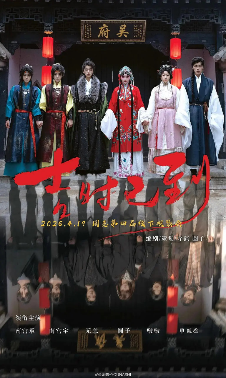 吉时已到海报,美剧视频-美剧下载-美剧在线观看-高清美剧-人人影视_筷子视频