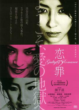 恋之罪 恋の罪海报,美剧视频-美剧下载-美剧在线观看-高清美剧-人人影视_筷子视频