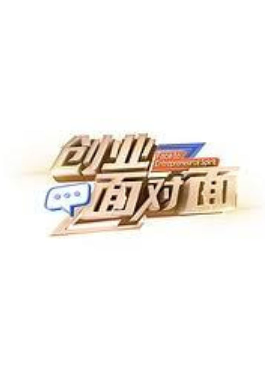创业面对面海报,美剧视频-美剧下载-美剧在线观看-高清美剧-人人影视_筷子视频