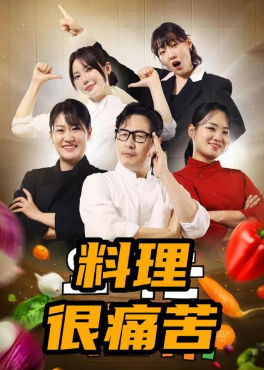 料理很痛苦海报,美剧视频-美剧下载-美剧在线观看-高清美剧-人人影视_筷子视频