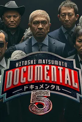 松本人志的Documental 第五季海报,美剧视频-美剧下载-美剧在线观看-高清美剧-人人影视_筷子视频