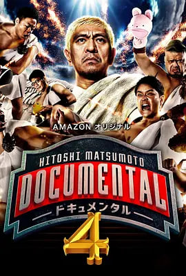 松本人志的Documental 第四季海报,美剧视频-美剧下载-美剧在线观看-高清美剧-人人影视_筷子视频