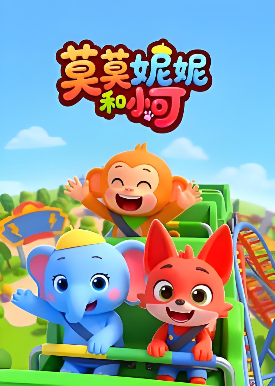 莫莫妮妮和小可海报,美剧视频-美剧下载-美剧在线观看-高清美剧-人人影视_筷子视频