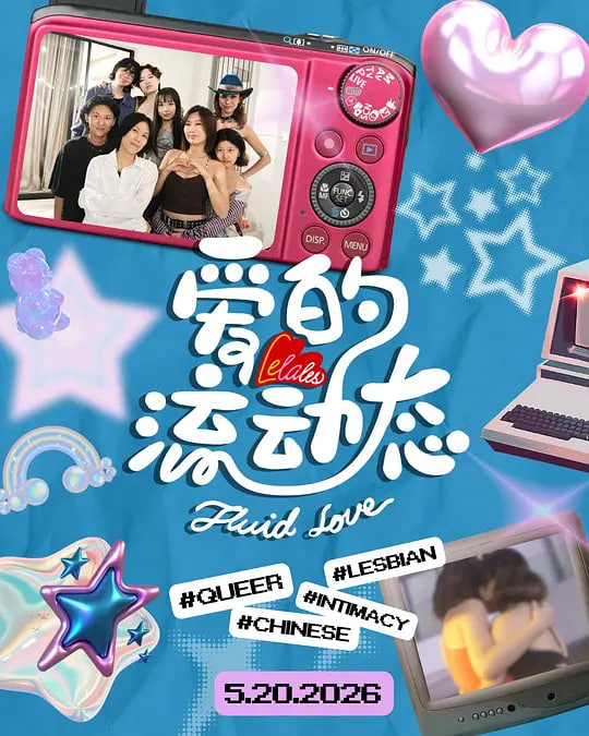 爱的流动态海报,美剧视频-美剧下载-美剧在线观看-高清美剧-人人影视_筷子视频