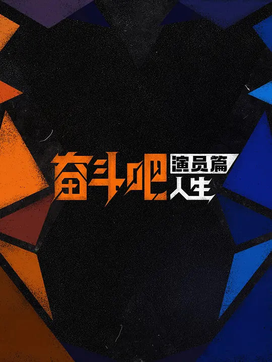 奋斗吧人生-演员篇海报,美剧视频-美剧下载-美剧在线观看-高清美剧-人人影视_筷子视频