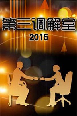 第三调解室海报,美剧视频-美剧下载-美剧在线观看-高清美剧-人人影视_筷子视频