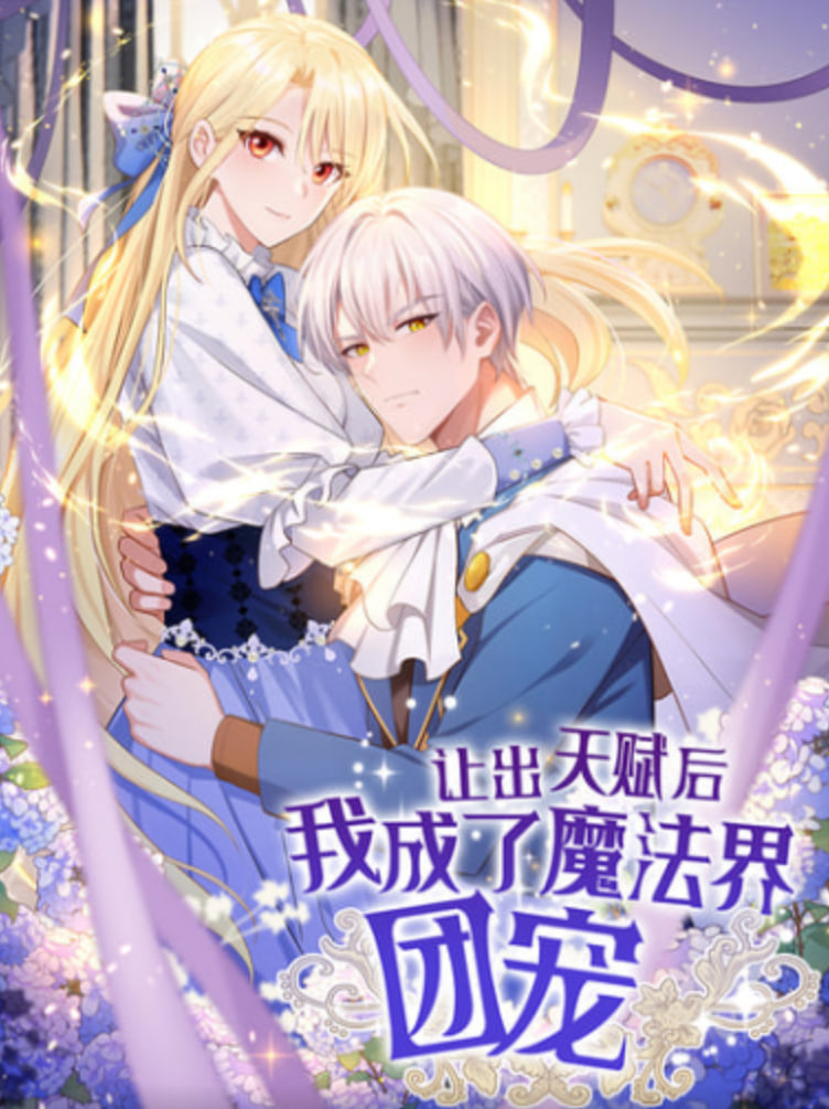 让出天赋后 我成了魔法界团宠海报,美剧视频-美剧下载-美剧在线观看-高清美剧-人人影视_筷子视频