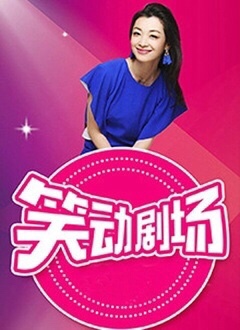 笑动剧场海报,美剧视频-美剧下载-美剧在线观看-高清美剧-人人影视_筷子视频