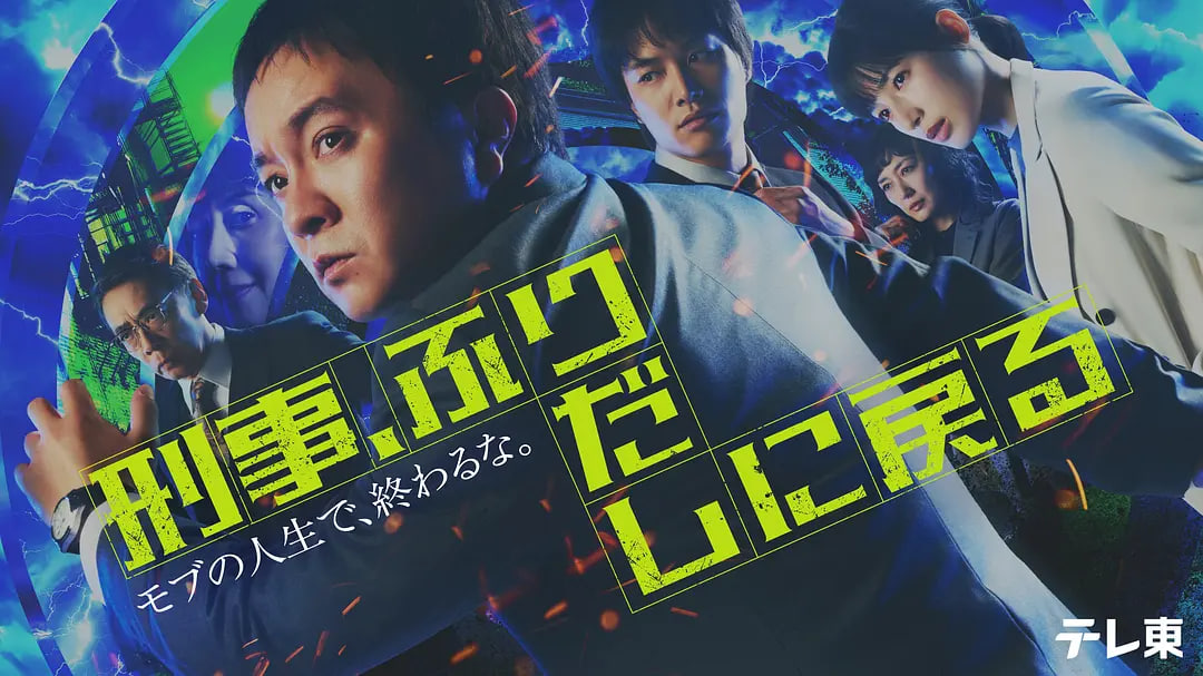 刑警，重回原点海报,美剧视频-美剧下载-美剧在线观看-高清美剧-人人影视_筷子视频