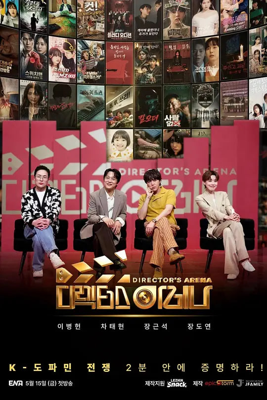 导演竞技场海报,美剧视频-美剧下载-美剧在线观看-高清美剧-人人影视_筷子视频
