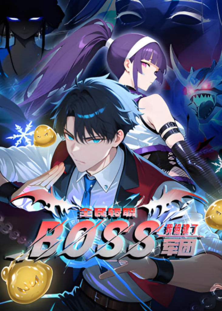 全民转职：我组建了BOSS军团 动态漫画海报,美剧视频-美剧下载-美剧在线观看-高清美剧-人人影视_筷子视频