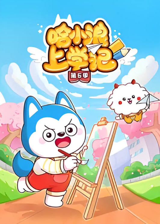 哈小浪上学记 第六季海报,美剧视频-美剧下载-美剧在线观看-高清美剧-人人影视_筷子视频