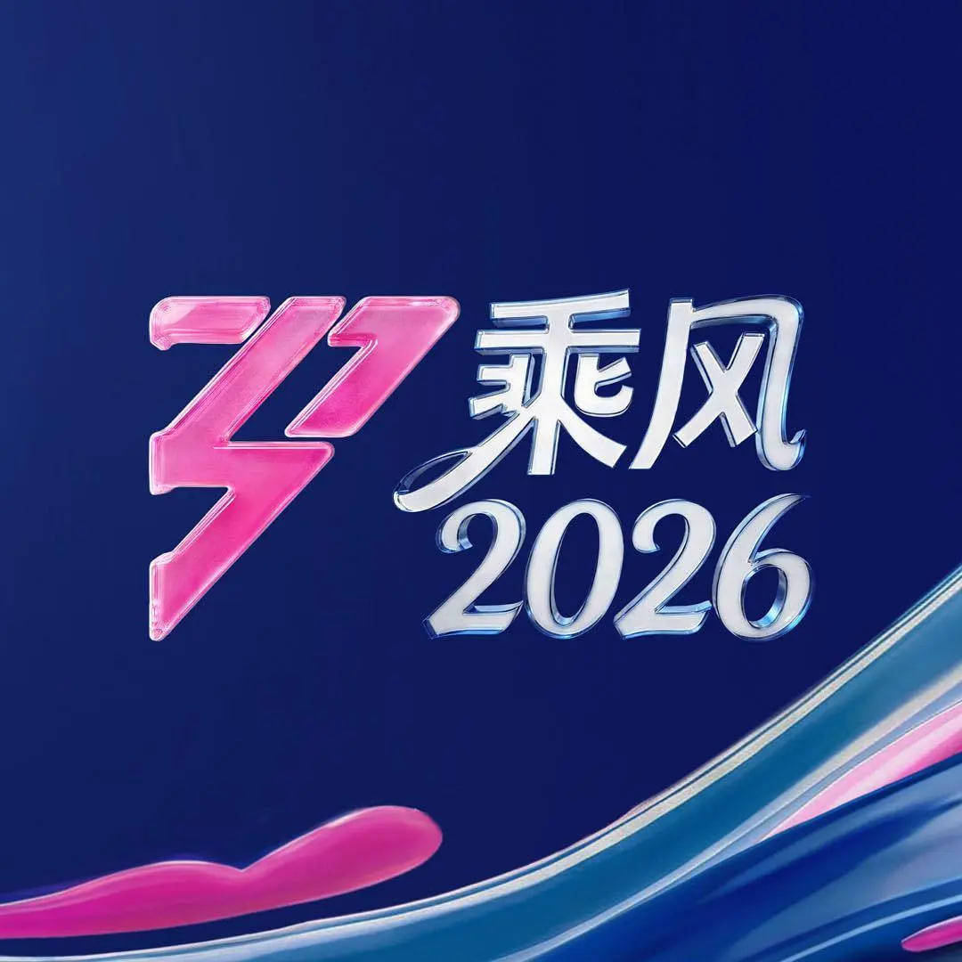 乘风2026海报,美剧视频-美剧下载-美剧在线观看-高清美剧-人人影视_筷子视频