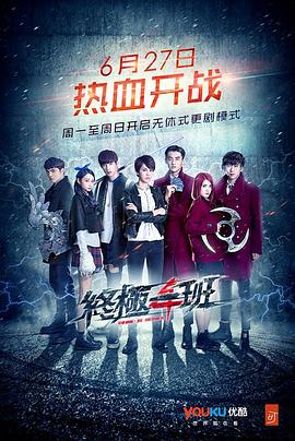终极一班4海报,美剧视频-美剧下载-美剧在线观看-高清美剧-人人影视_筷子视频