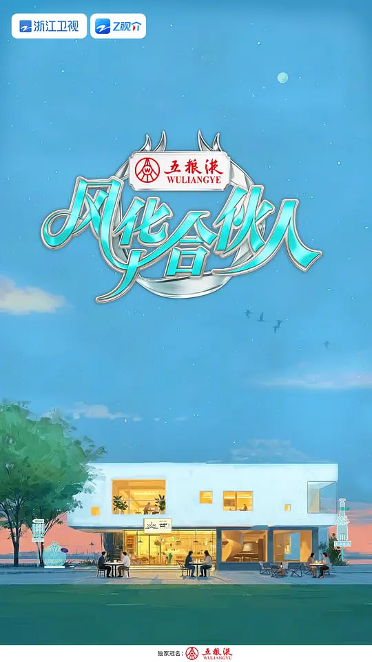 风华合伙人海报,美剧视频-美剧下载-美剧在线观看-高清美剧-人人影视_筷子视频