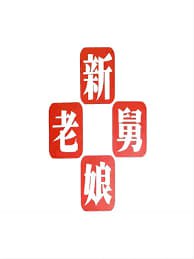 新老娘舅海报,美剧视频-美剧下载-美剧在线观看-高清美剧-人人影视_筷子视频