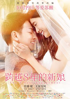 跨越8年的新娘 （国语版）海报,美剧视频-美剧下载-美剧在线观看-高清美剧-人人影视_筷子视频