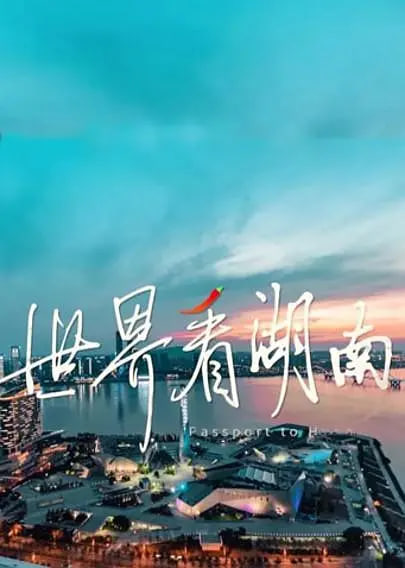 世界看湖南海报,美剧视频-美剧下载-美剧在线观看-高清美剧-人人影视_筷子视频