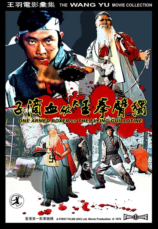 独臂拳王大破血滴子海报,美剧视频-美剧下载-美剧在线观看-高清美剧-人人影视_筷子视频