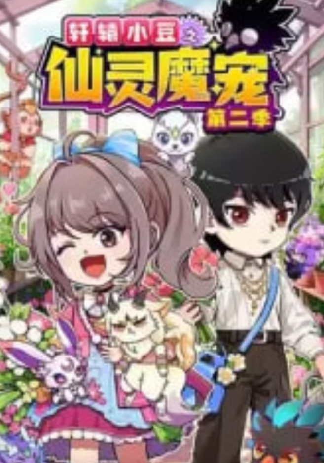 轩辕小豆之仙灵魔宠 第二季​海报,美剧视频-美剧下载-美剧在线观看-高清美剧-人人影视_筷子视频