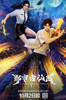 都市古仙医海报,美剧视频-美剧下载-美剧在线观看-高清美剧-人人影视_筷子视频