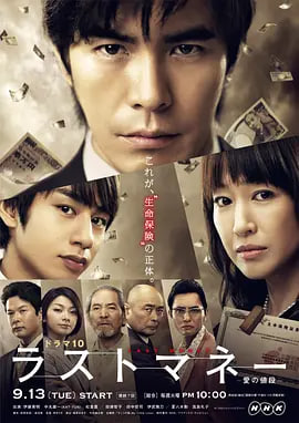 Last money～爱的价值海报,美剧视频-美剧下载-美剧在线观看-高清美剧-人人影视_筷子视频