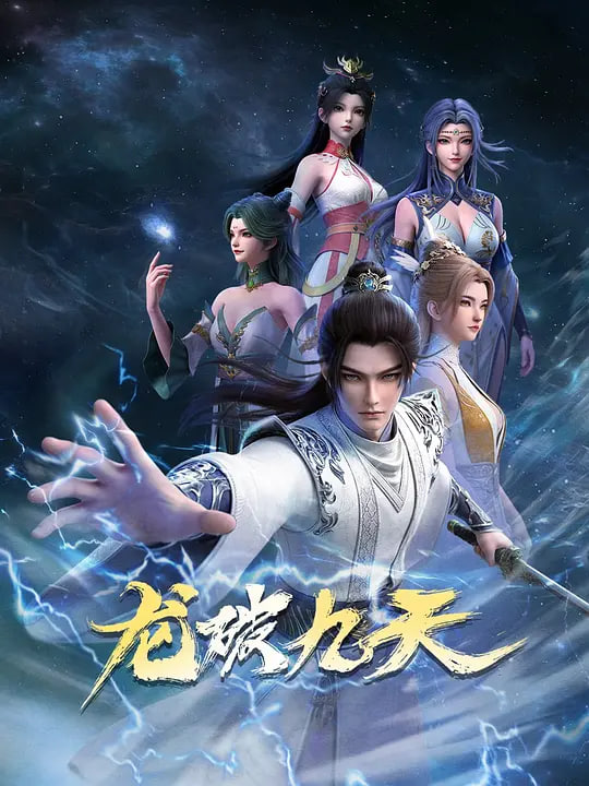 龙破九天 (2026)海报,美剧视频-美剧下载-美剧在线观看-高清美剧-人人影视_筷子视频