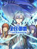 全民御兽：开局觉醒神话级天赋 动态漫画海报,美剧视频-美剧下载-美剧在线观看-高清美剧-人人影视_筷子视频