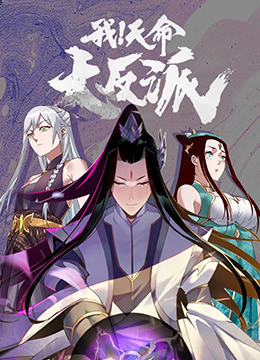 我！天命大反派 第三季海报,美剧视频-美剧下载-美剧在线观看-高清美剧-人人影视_筷子视频