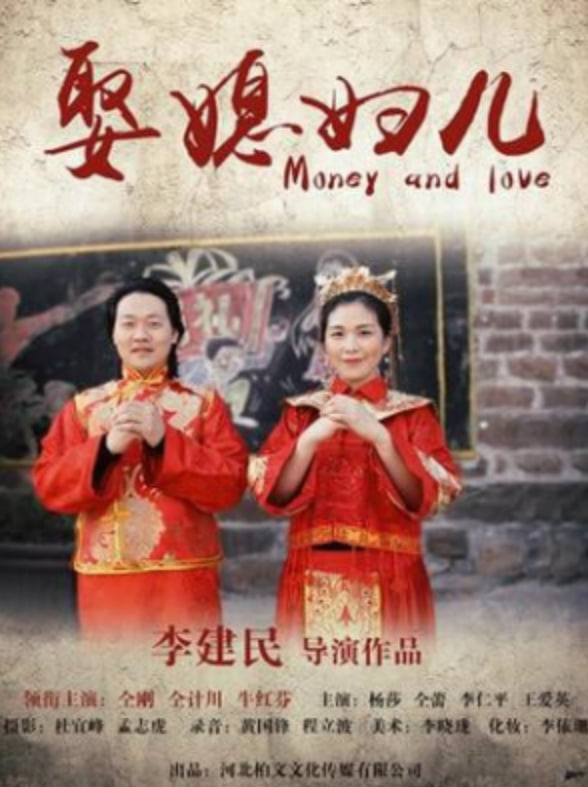 娶媳妇儿海报,美剧视频-美剧下载-美剧在线观看-高清美剧-人人影视_筷子视频