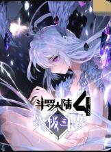 斗罗大陆4终极斗罗海报,美剧视频-美剧下载-美剧在线观看-高清美剧-人人影视_筷子视频