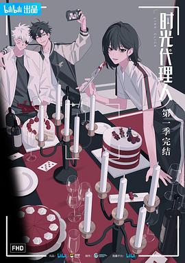 时光代理人海报,美剧视频-美剧下载-美剧在线观看-高清美剧-人人影视_筷子视频