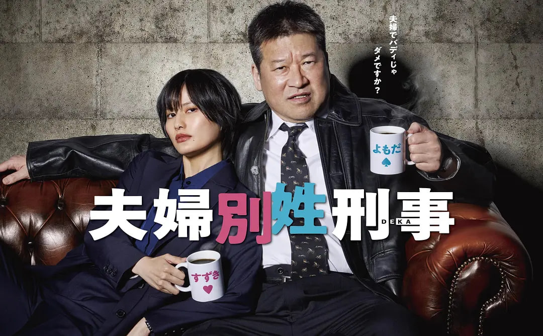 夫妇别姓刑警 夫婦別姓刑事海报,美剧视频-美剧下载-美剧在线观看-高清美剧-人人影视_筷子视频