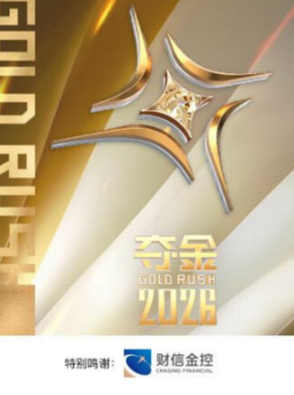 夺金 2026海报,美剧视频-美剧下载-美剧在线观看-高清美剧-人人影视_筷子视频