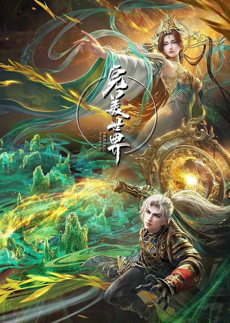 完美世界海报,美剧视频-美剧下载-美剧在线观看-高清美剧-人人影视_筷子视频